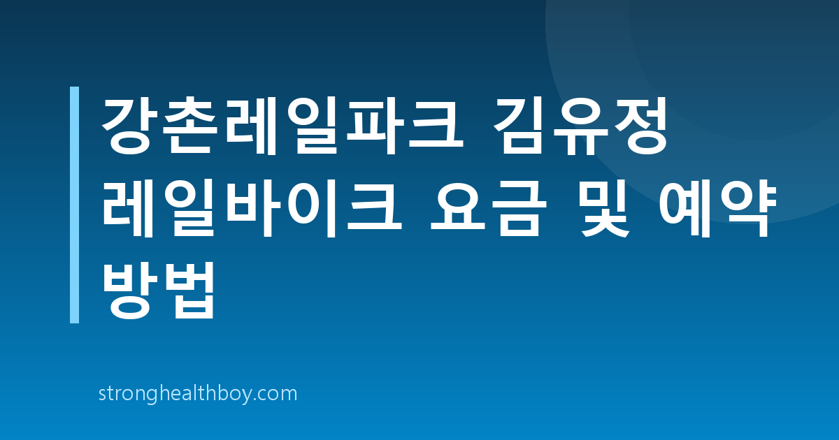 강촌레일파크 김유정 레일바이크 요금 및 예약 방법
