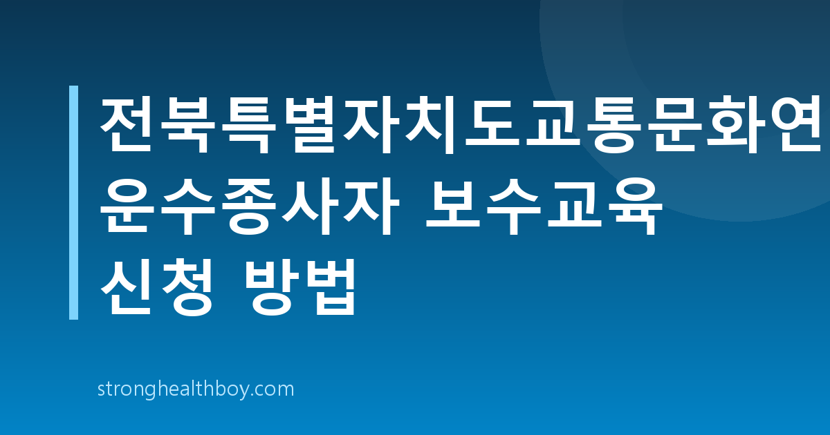 전북특별자치도교통문화연수원 운수종사자 보수교육 신청 방법