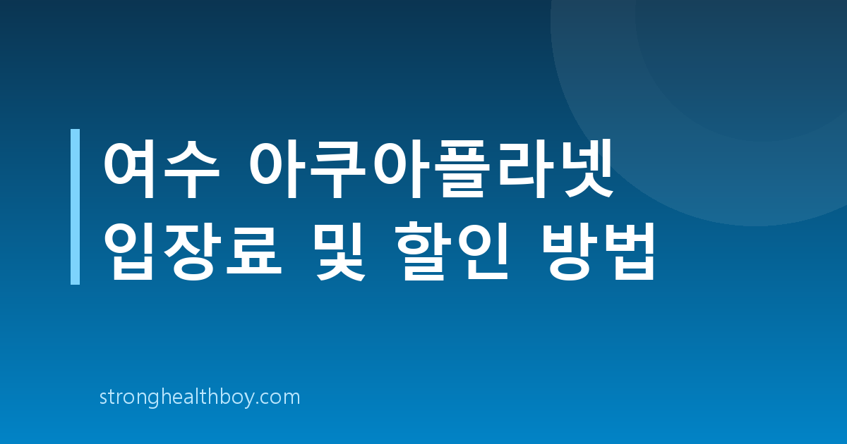 여수 아쿠아플라넷 입장료 및 할인 방법