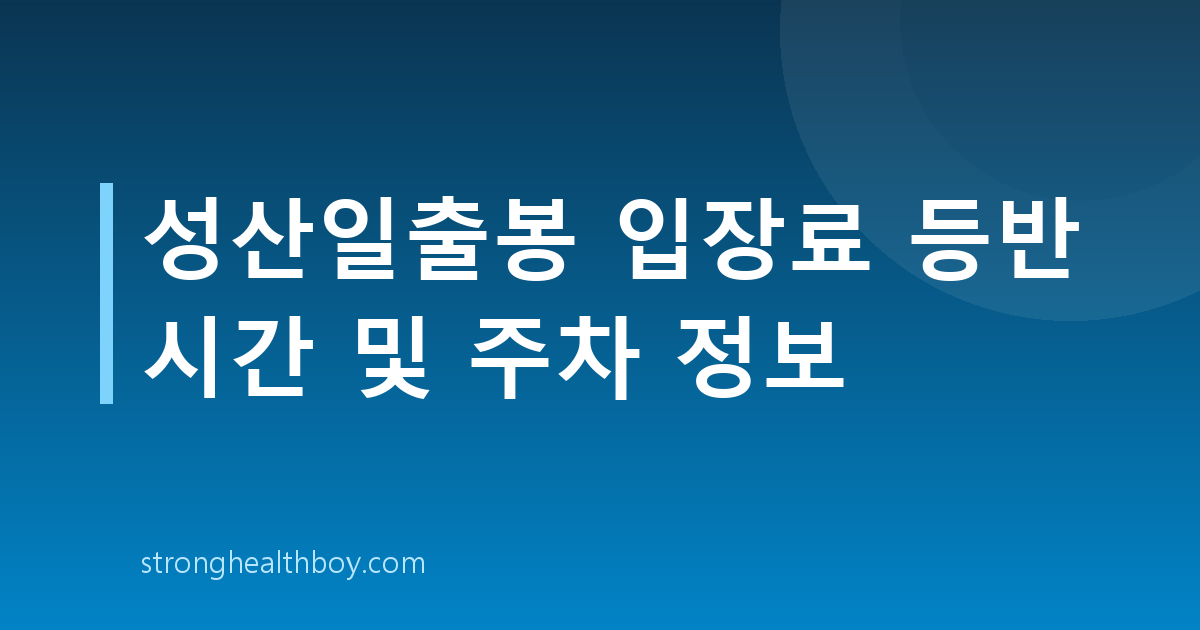 성산일출봉 입장료 등반 시간 및 주차 정보