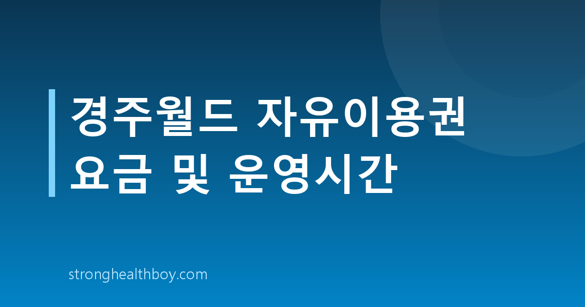 경주월드 자유이용권 요금 및 운영시간