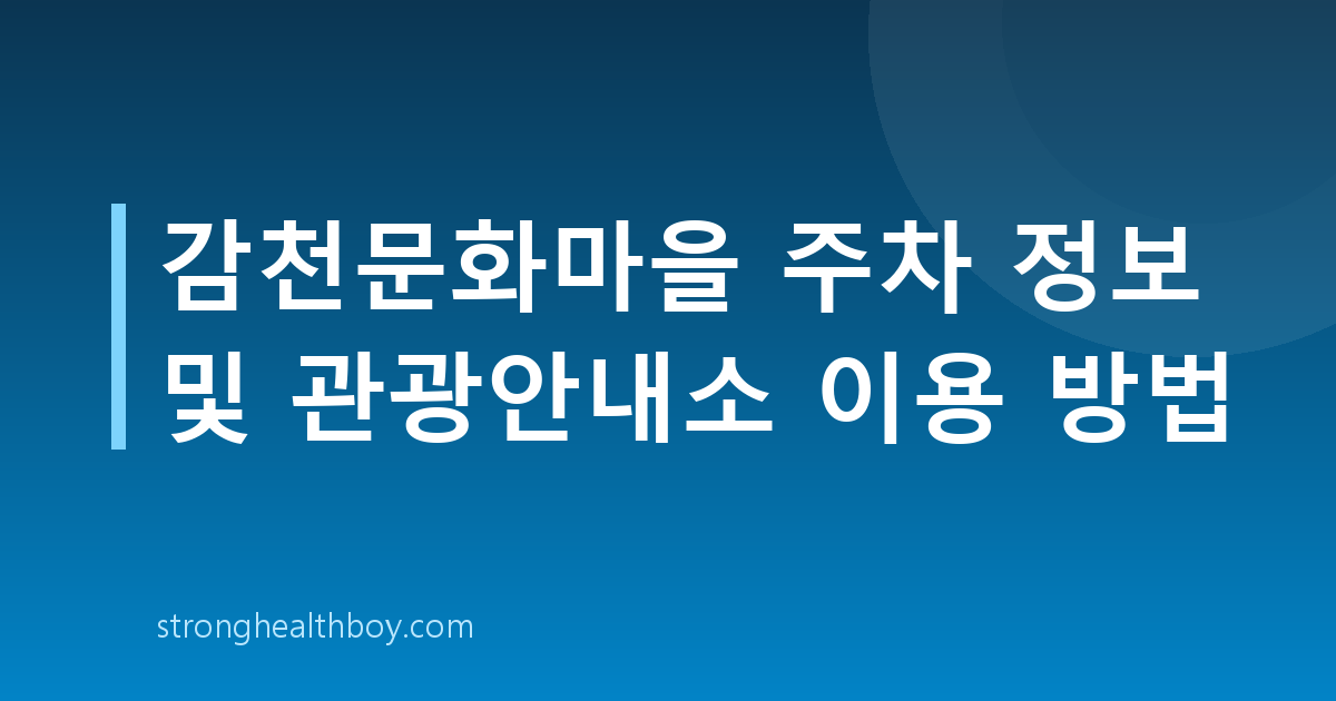 감천문화마을 주차 정보 및 관광안내소 이용 방법