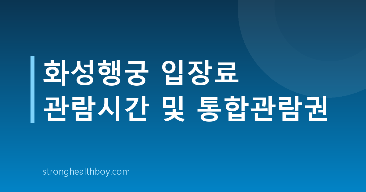 화성행궁 입장료 관람시간 및 통합관람권