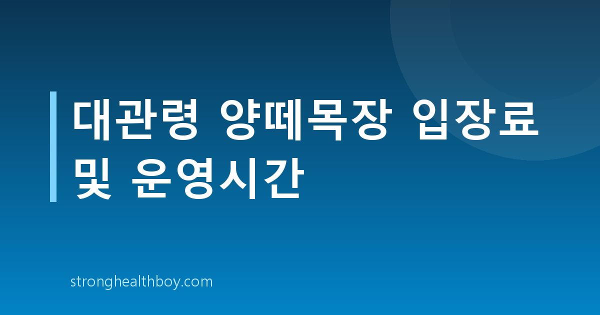 대관령 양떼목장 입장료 및 운영시간