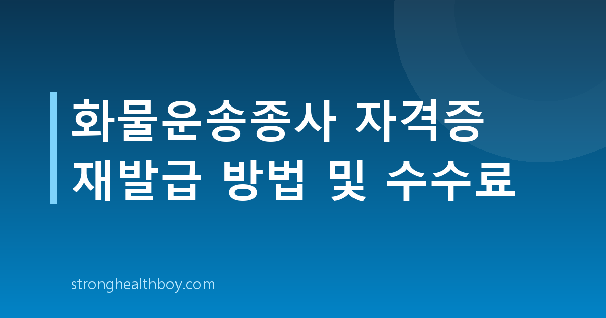 화물운송종사 자격증 재발급 방법 및 수수료