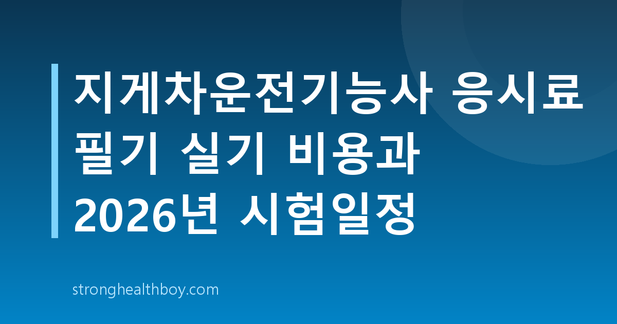 지게차운전기능사 응시료 필기 실기 비용과 2026년 시험일정