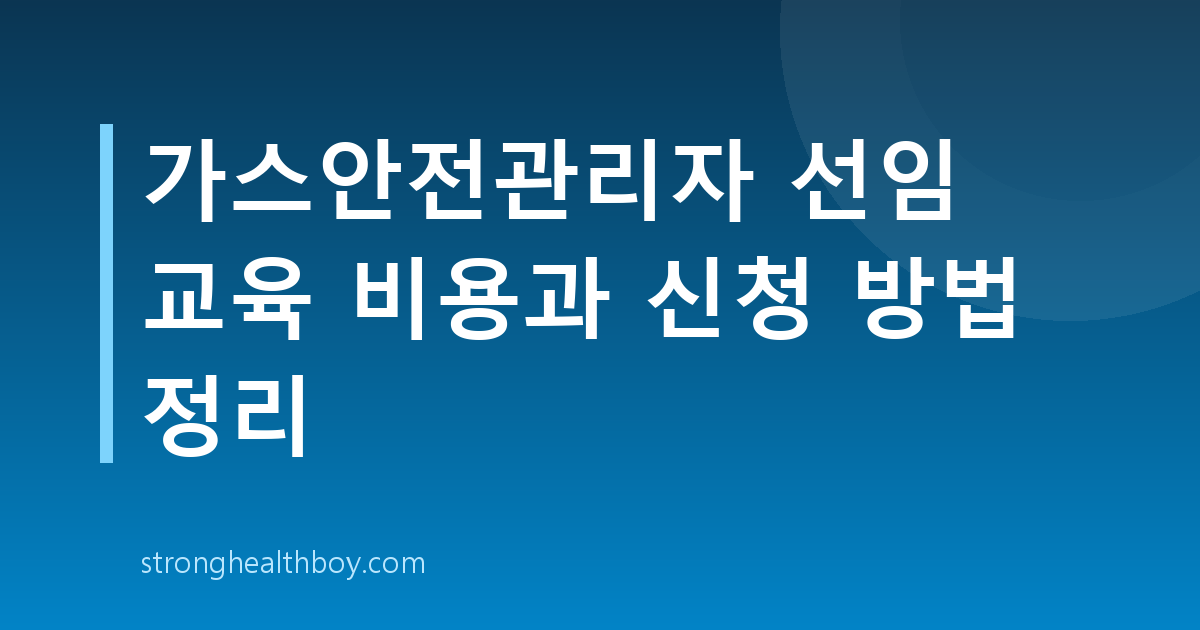 가스안전관리자 선임 교육 비용과 신청 방법 정리