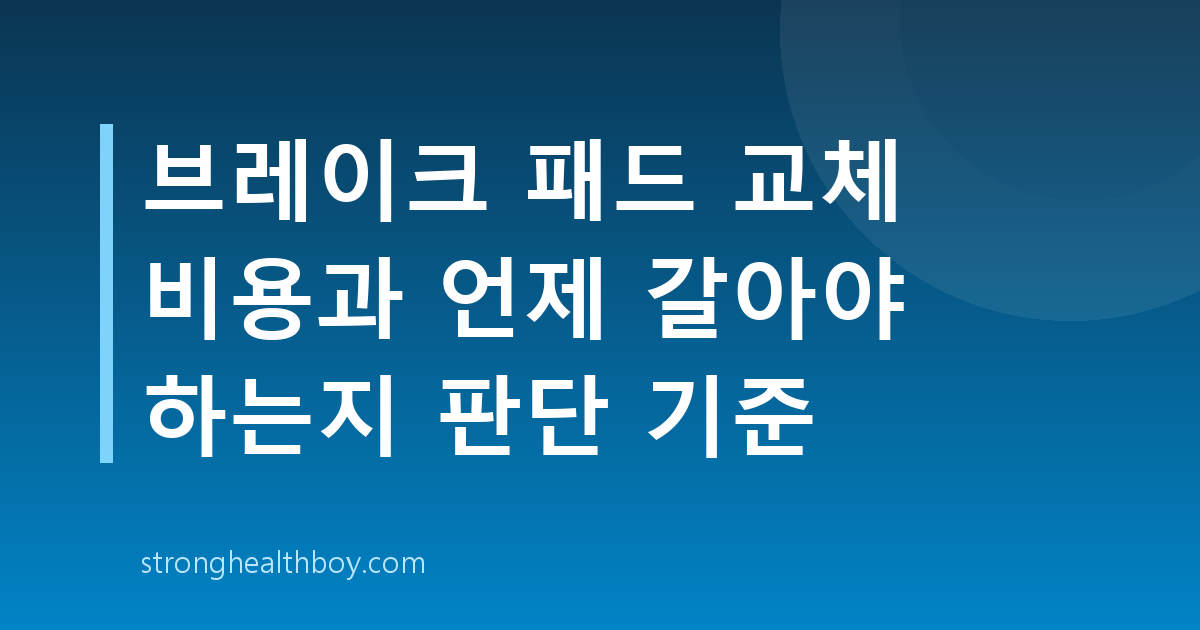브레이크 패드 교체 비용과 언제 갈아야 하는지 판단 기준