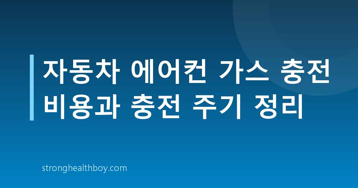 자동차 에어컨 가스 충전 비용과 충전 주기 정리