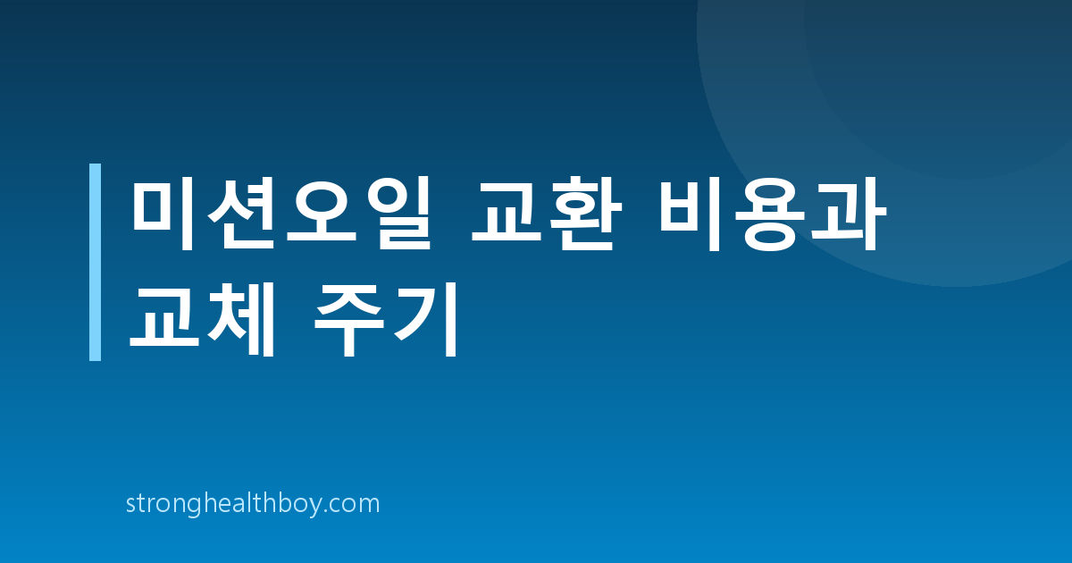 미션오일 교환 비용과 교체 주기