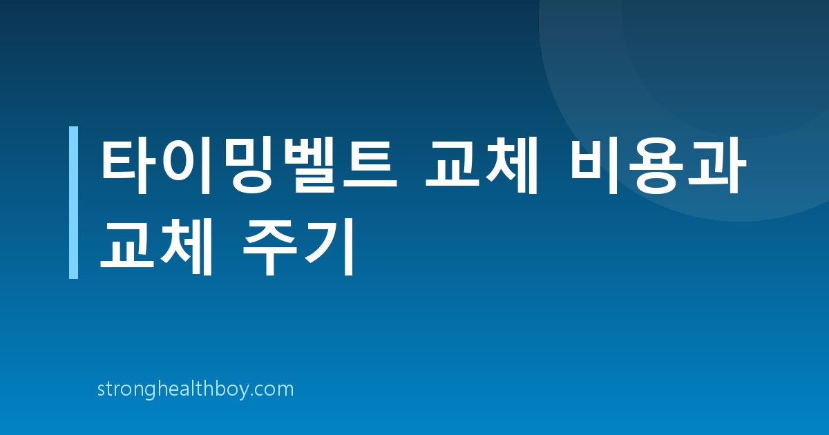 타이밍벨트 교체 비용과 교체 주기