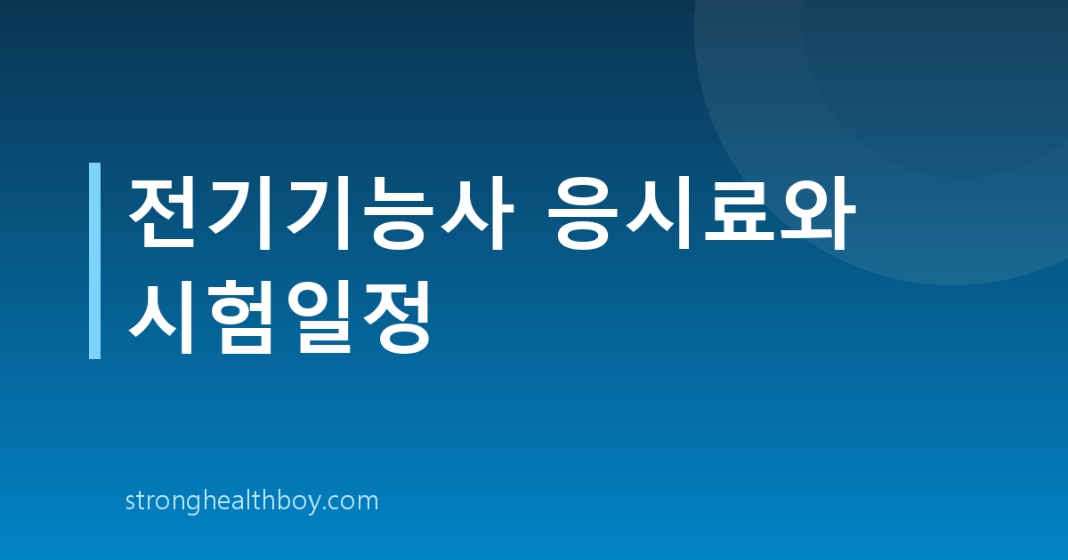 전기기능사 응시료와 시험일정