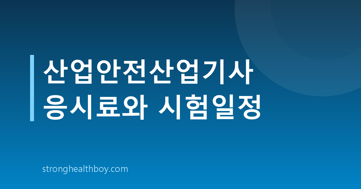 산업안전산업기사 응시료와 시험일정