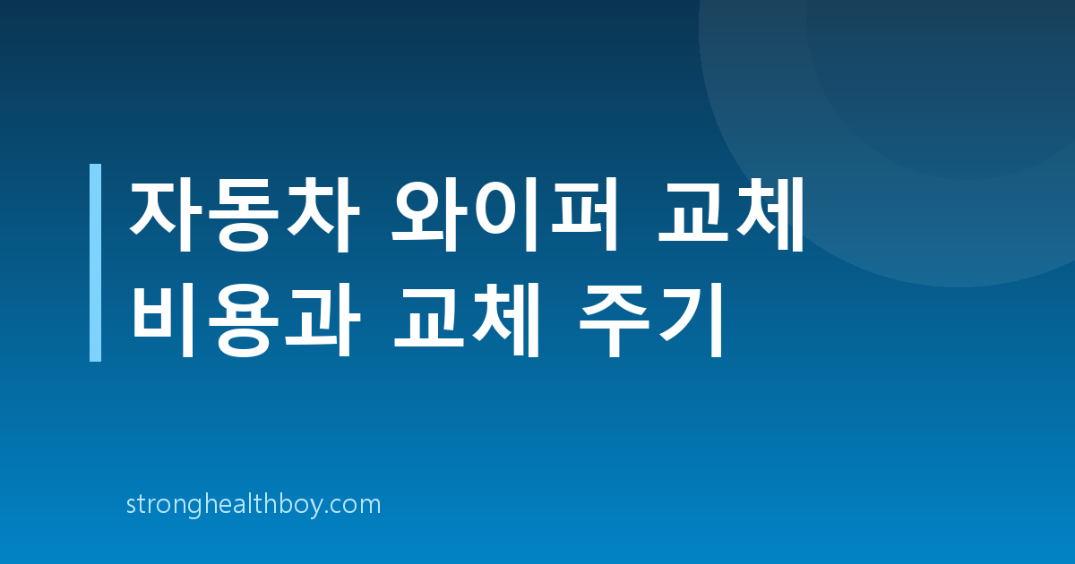 자동차 와이퍼 교체 비용과 교체 주기