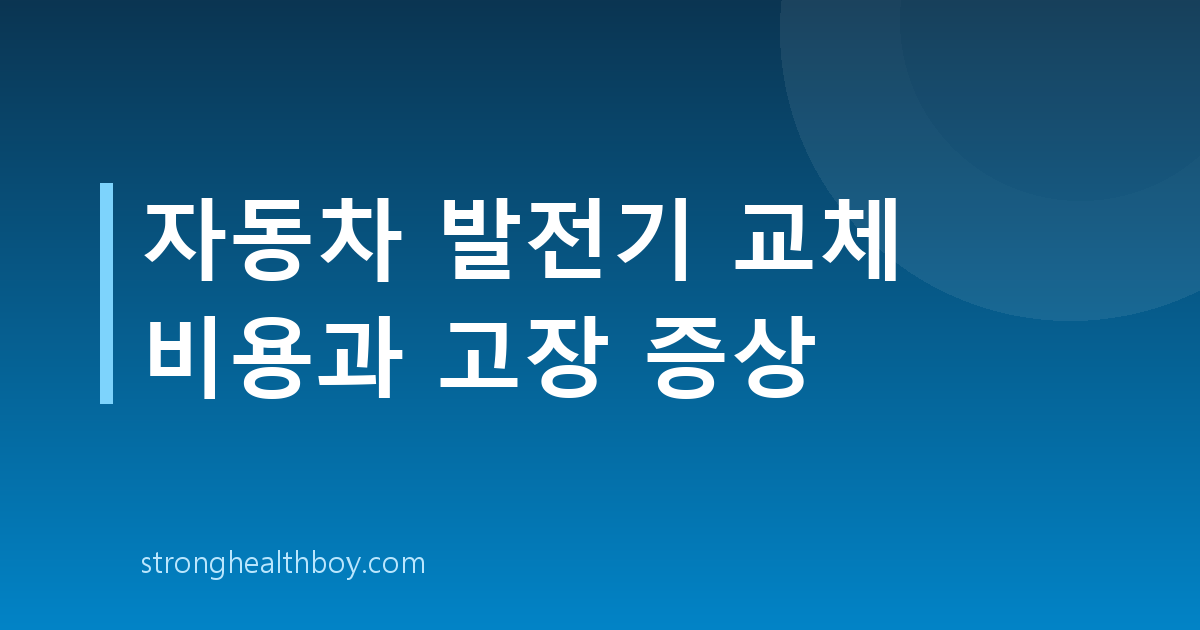 자동차 발전기 교체 비용과 고장 증상