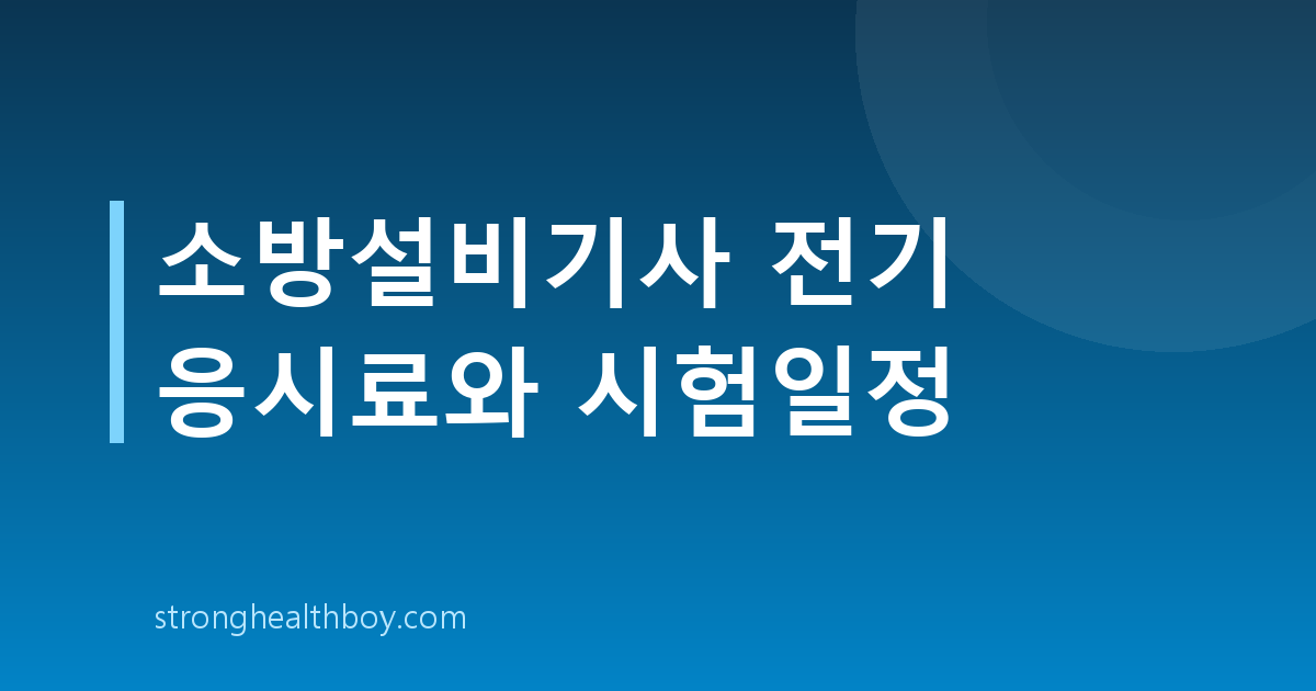 소방설비기사 전기 응시료와 시험일정