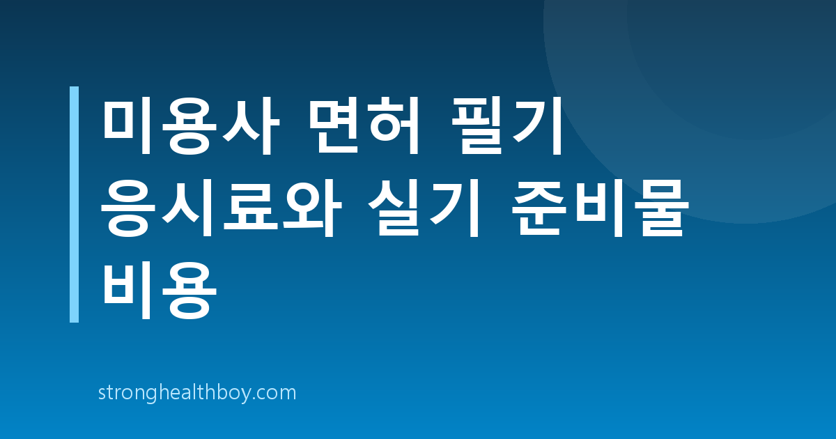 미용사 면허 필기 응시료와 실기 준비물 비용