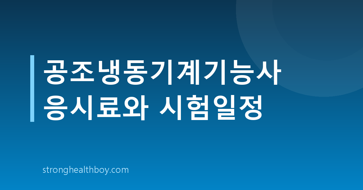 공조냉동기계기능사 응시료와 시험일정