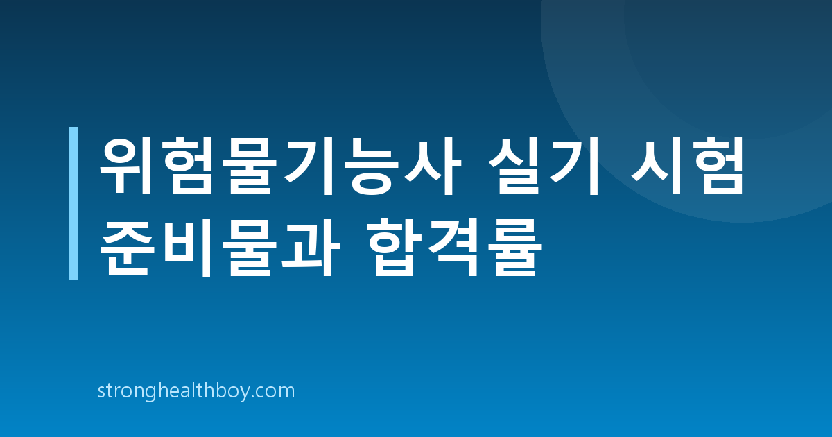 위험물기능사 실기 시험 준비물과 합격률
