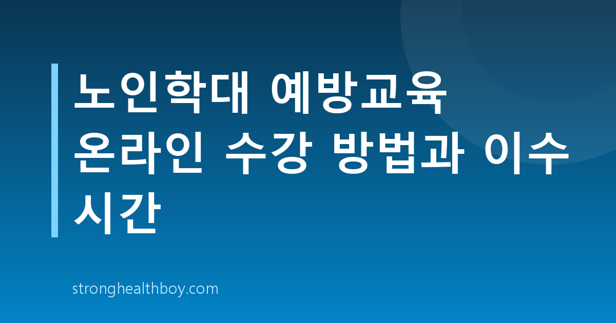 노인학대 예방교육 온라인 수강 방법과 이수 시간