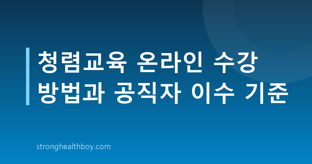 청렴교육 온라인 수강 방법과 공직자 이수 기준