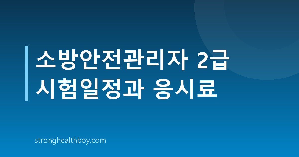 소방안전관리자 2급 시험일정과 응시료