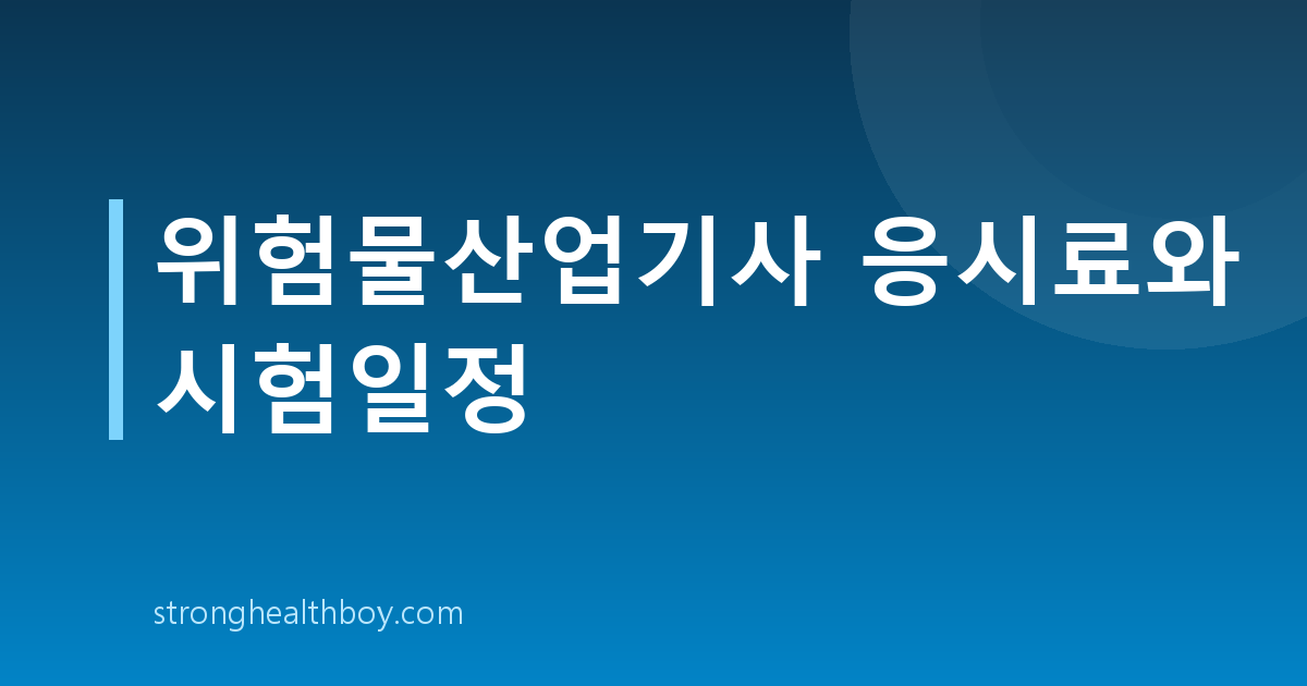 위험물산업기사 응시료와 시험일정