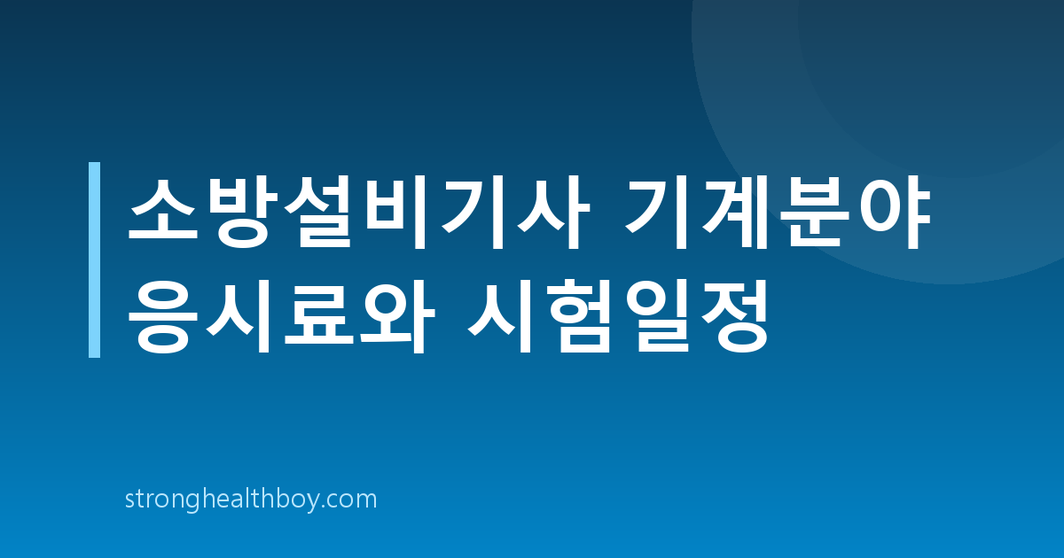 소방설비기사 기계분야 응시료와 시험일정