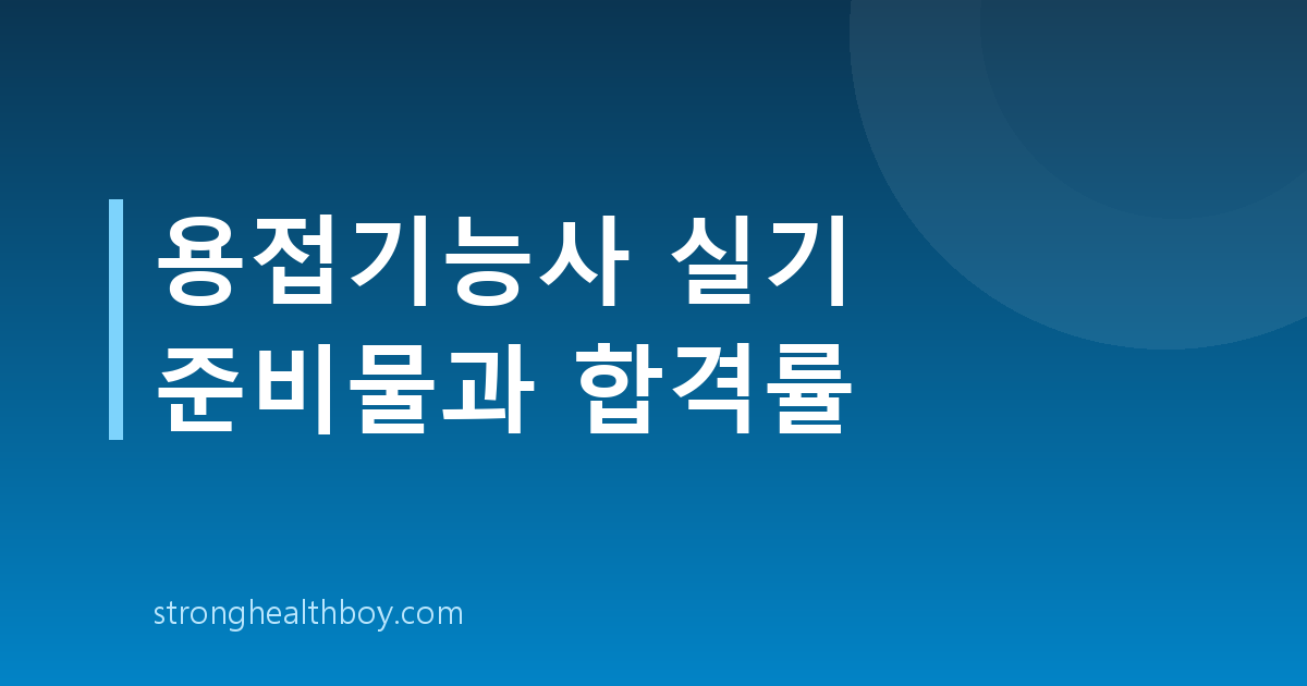 용접기능사 실기 준비물과 합격률