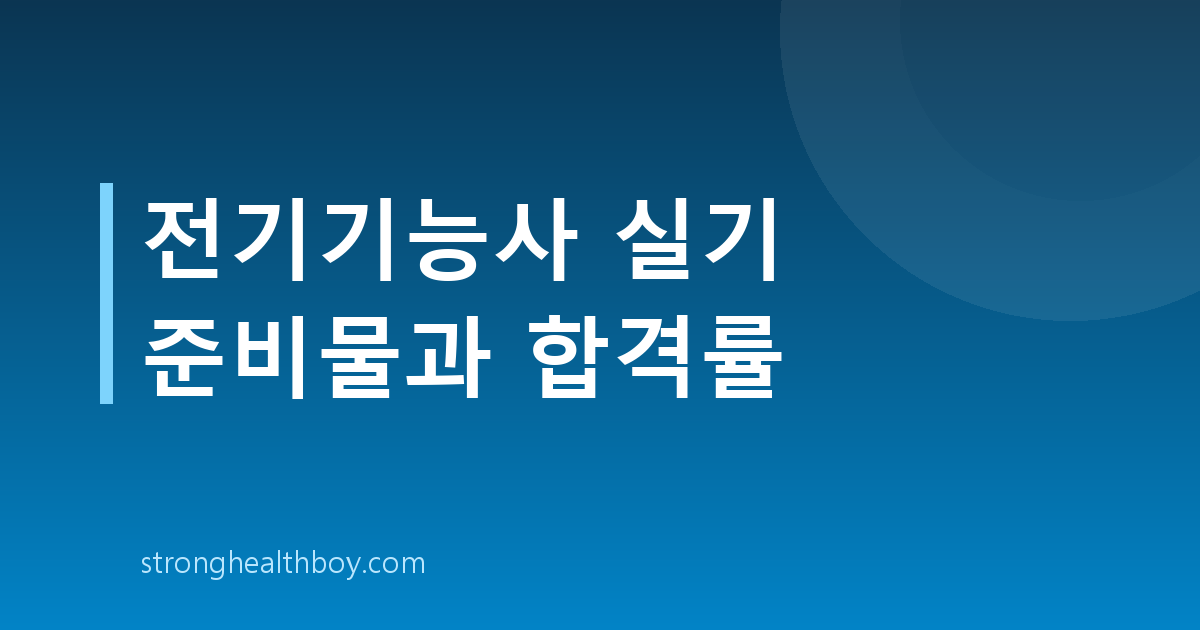 전기기능사 실기 준비물과 합격률
