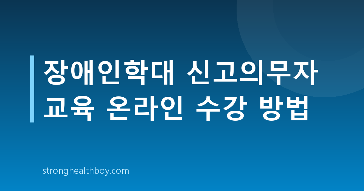 장애인학대 신고의무자 교육 온라인 수강 방법