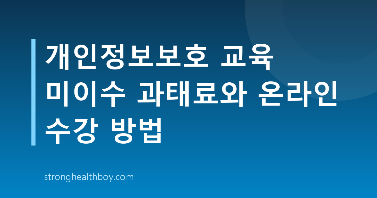 개인정보보호 교육 미이수 과태료와 온라인 수강 방법