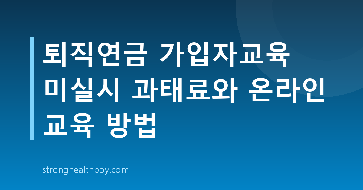 퇴직연금 가입자교육 미실시 과태료와 온라인 교육 방법