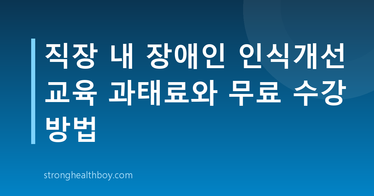 직장 내 장애인 인식개선 교육 과태료와 무료 수강 방법
