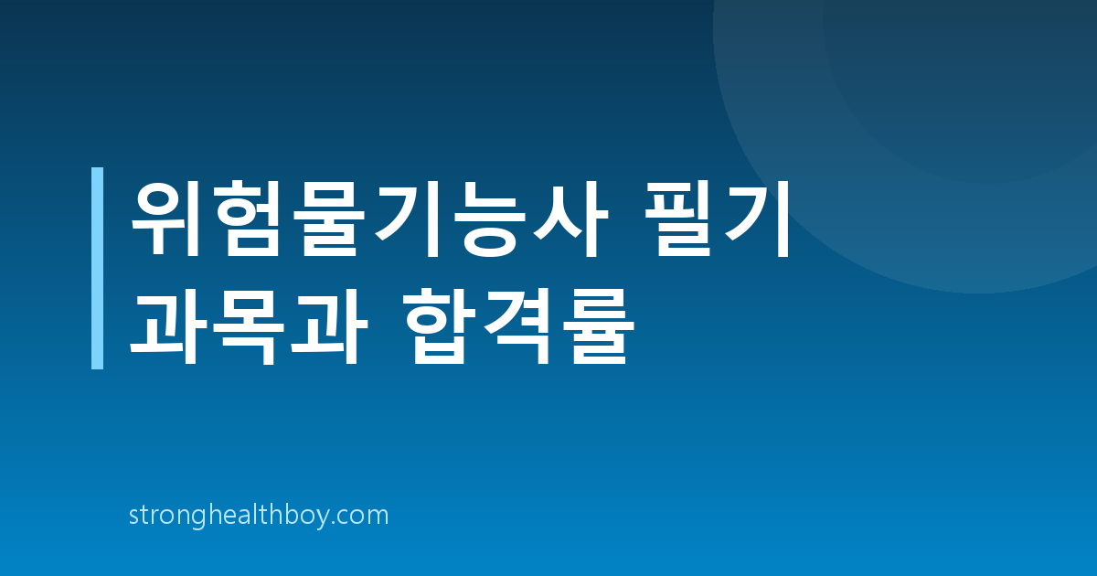 위험물기능사 필기 과목과 합격률