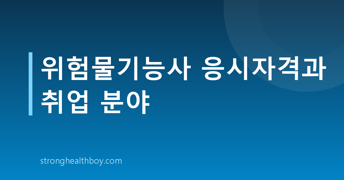 위험물기능사 응시자격과 취업 분야