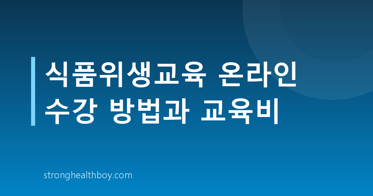 식품위생교육 온라인 수강 방법과 교육비