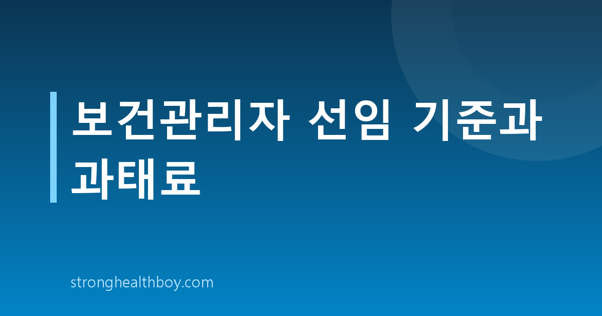 보건관리자 선임 기준과 과태료