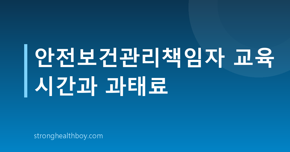 안전보건관리책임자 교육 시간과 과태료