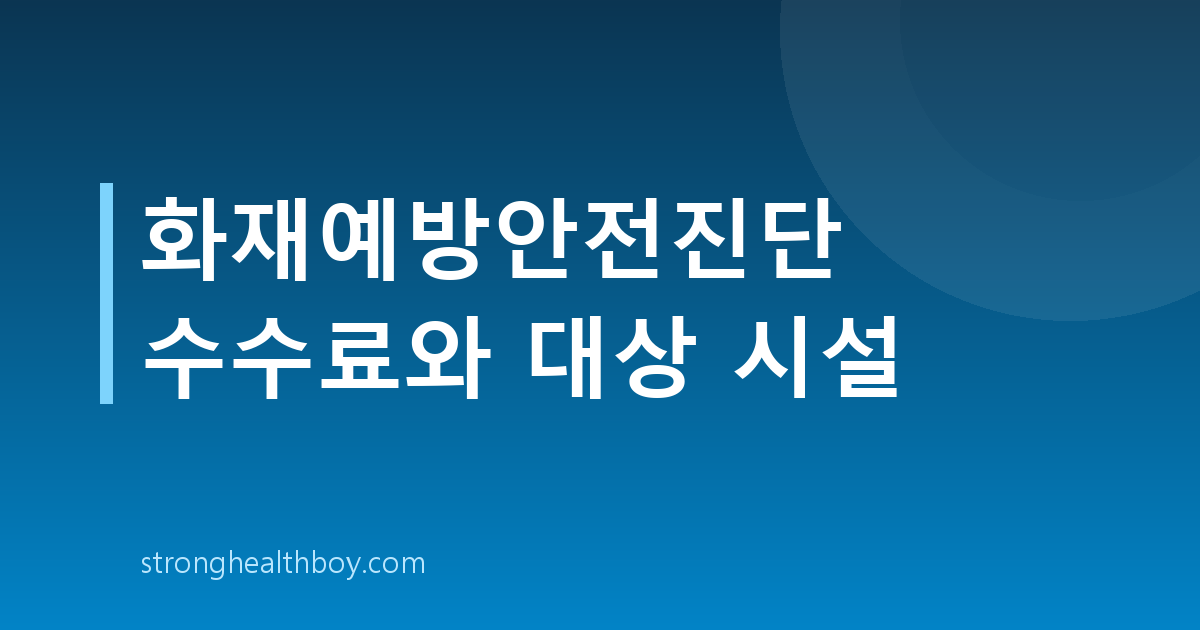 화재예방안전진단 수수료와 대상 시설