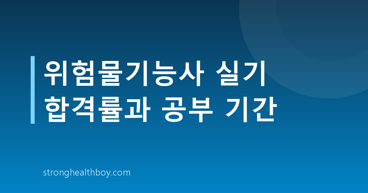 위험물기능사 실기 합격률과 공부 기간