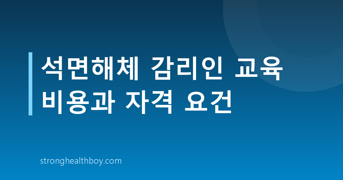 석면해체 감리인 교육 비용과 자격 요건