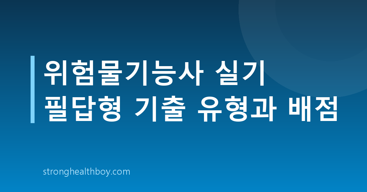 위험물기능사 실기 필답형 기출 유형과 배점