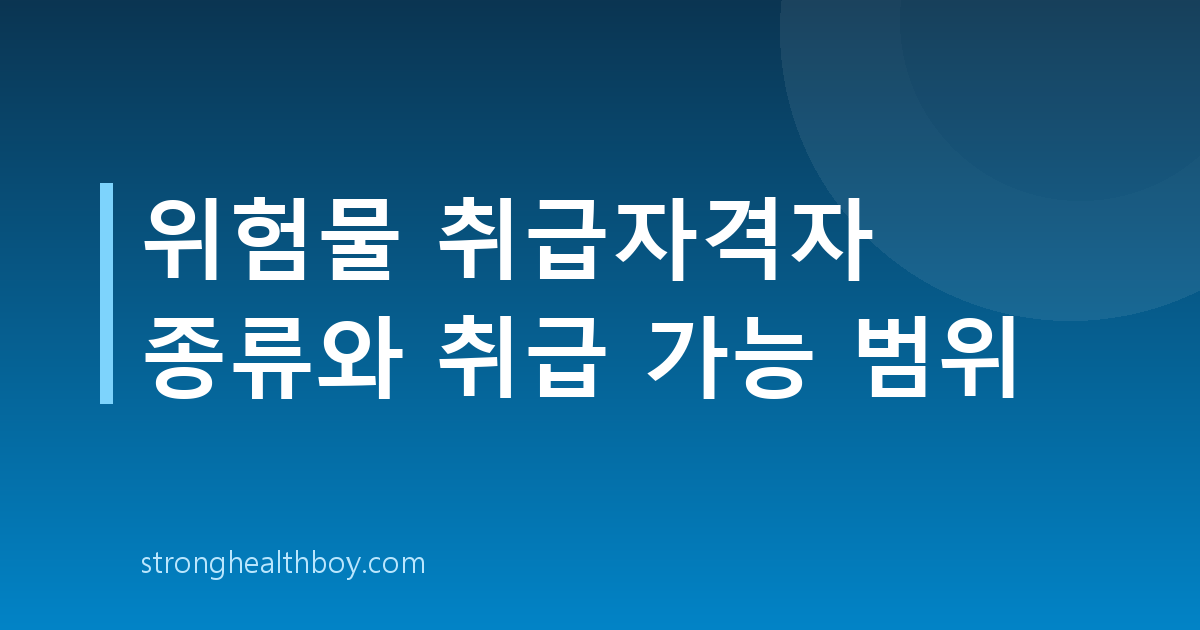 위험물 취급자격자 종류와 취급 가능 범위