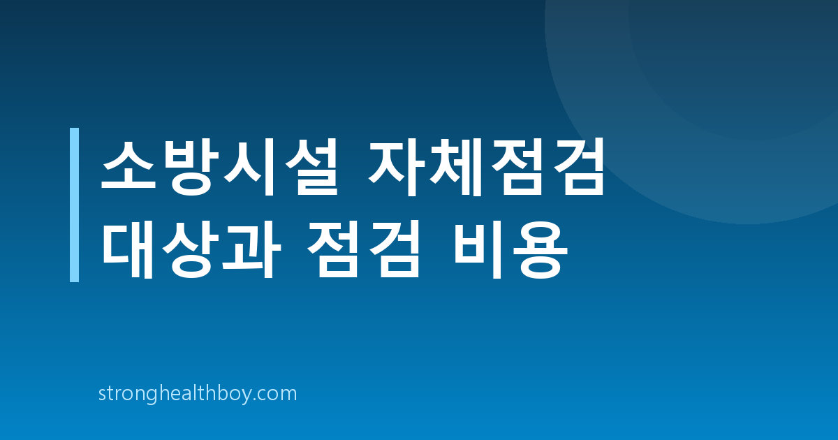 소방시설 자체점검 대상과 점검 비용