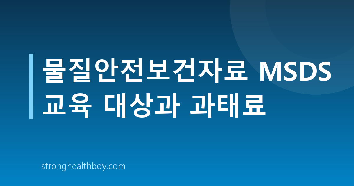 물질안전보건자료 MSDS 교육 대상과 과태료