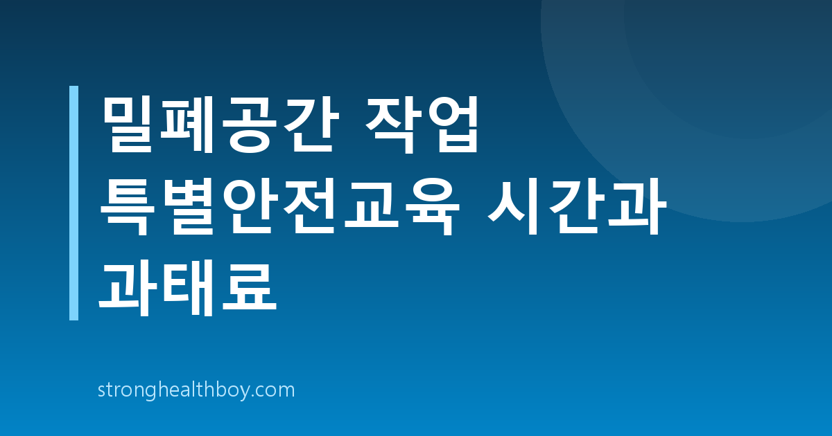 밀폐공간 작업 특별안전교육 시간과 과태료