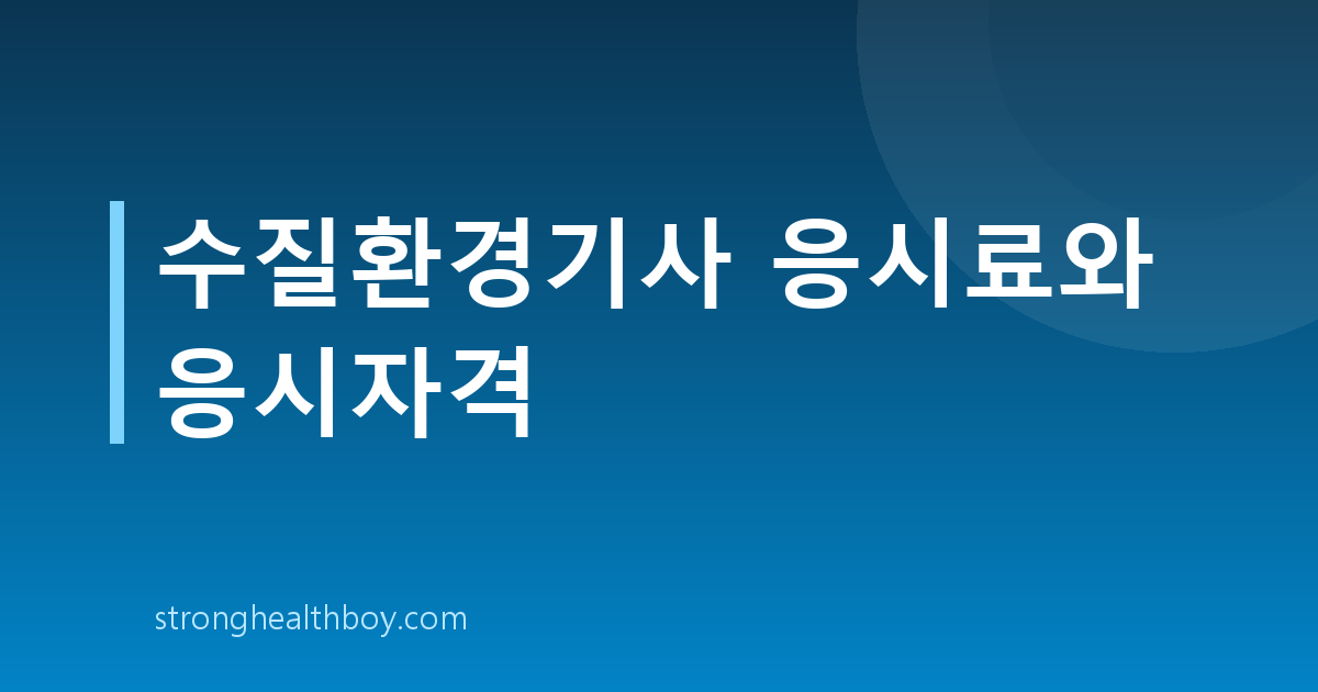 수질환경기사 응시료와 응시자격