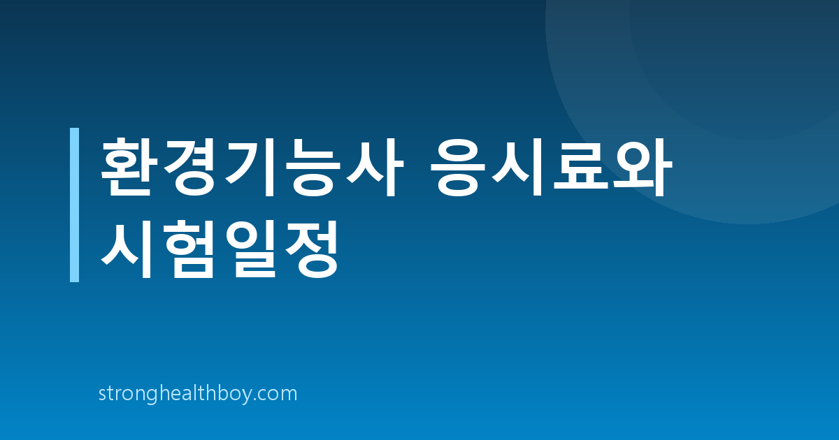환경기능사 응시료와 시험일정