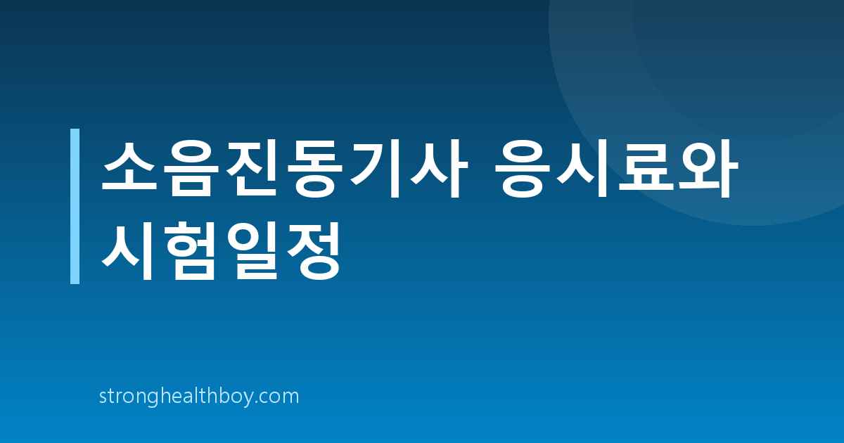 소음진동기사 응시료와 시험일정